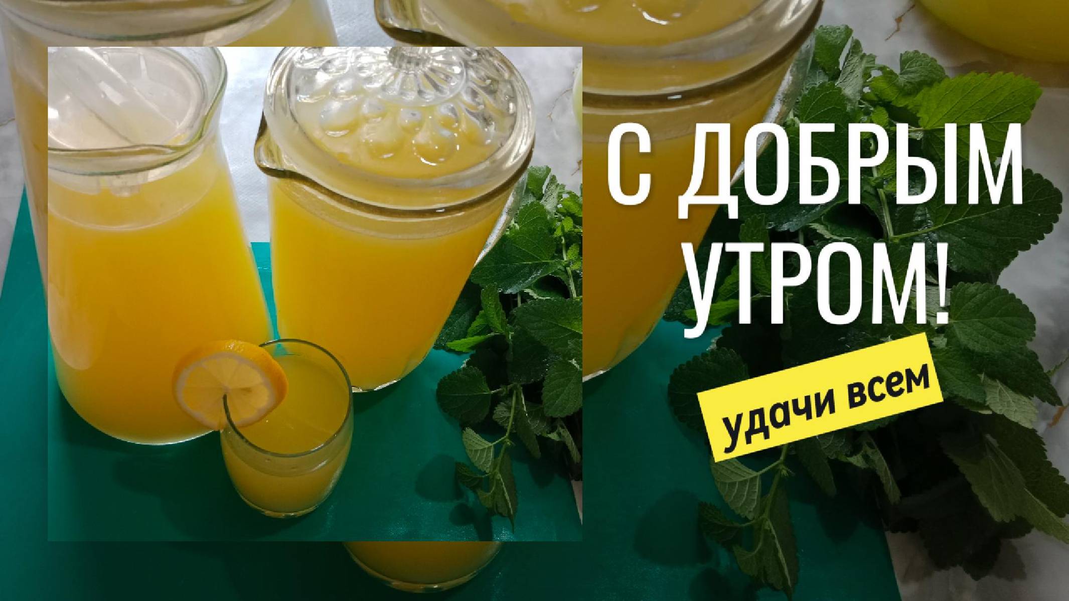 С Добрым утром! Хорошего настроения!