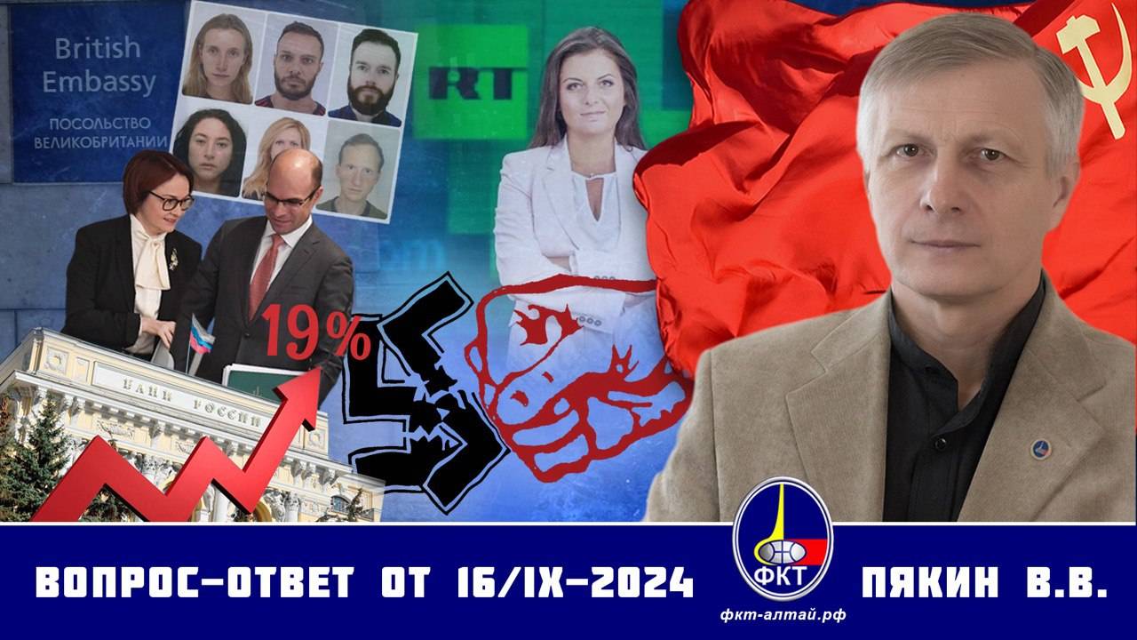 Валерий Викторович Пякин. Вопрос-Ответ от 16 сентября 2024 г.