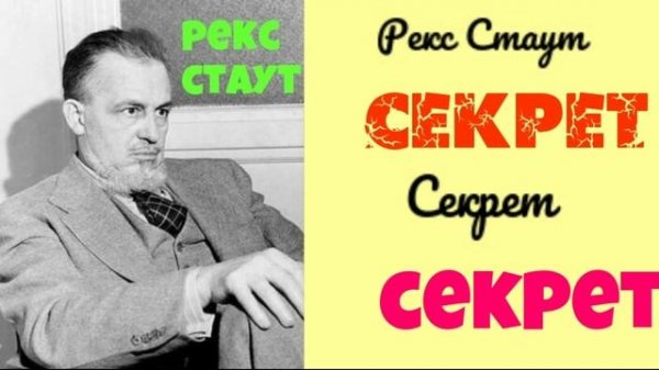 Аудиокнига секрет. Юрий Яковлев-Суханов. Ауди книги читает актер.