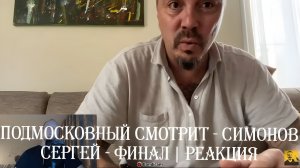 Подмосковный смотрит - СИМОНОВ СЕРГЕЙ - ФИНАЛ | Реакция