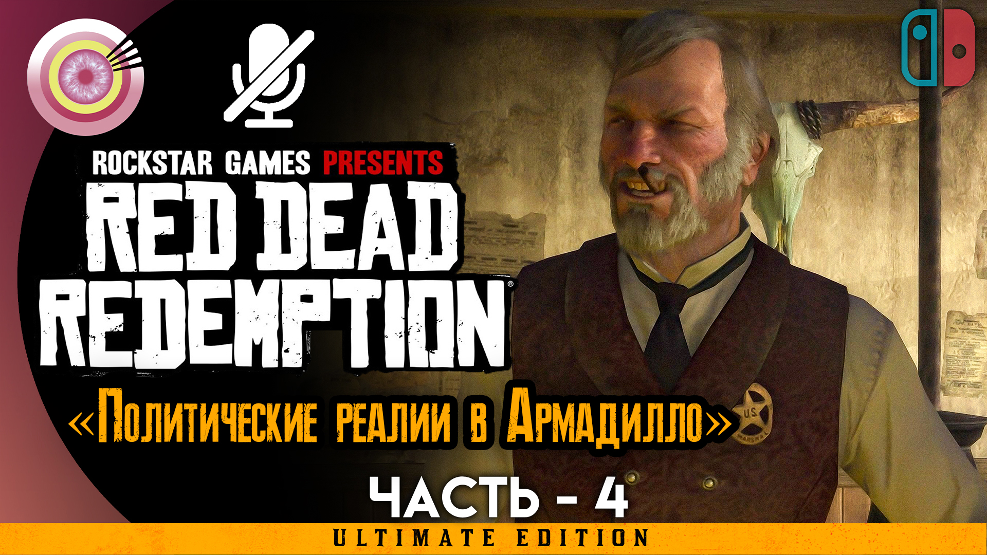 «Политические реалии в Армадилло» Прохождение Red Dead Redemption ? Без комментариев — Часть 4