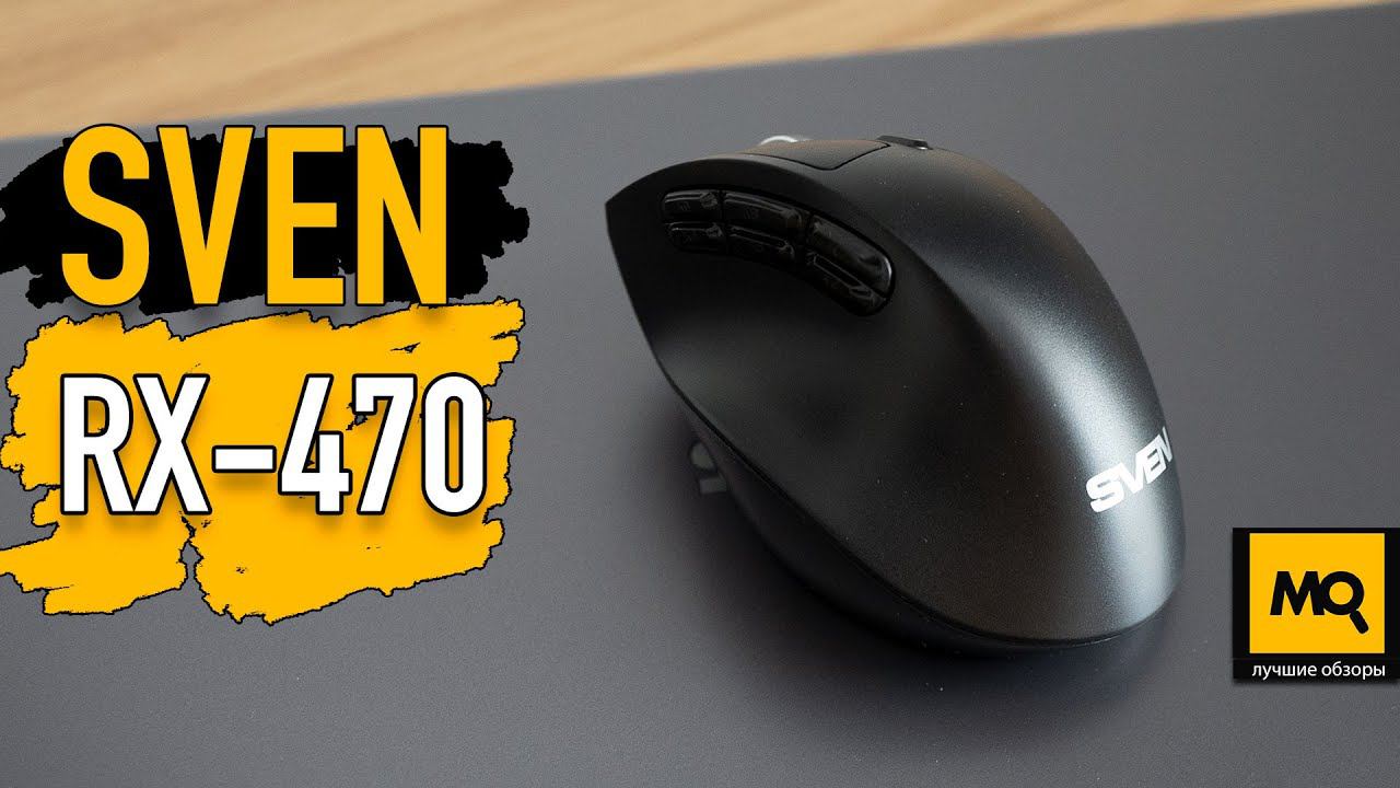 SVEN RX-470 обзор. Беспроводная эргономичная мышка с дополнительными кнопками и OLED