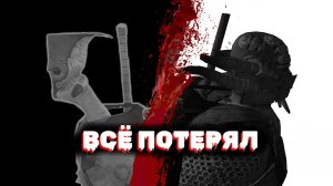 ИСТОРИЯ О ТОМ КАК ВСЁ ПОТЕРЯТЬ В KENSHI