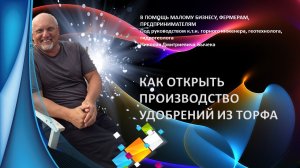 Услуги по открытию производства удобрений из торфа