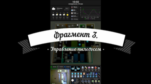 Умный дом, Яндекс Алиса, Home Assistant, Dashboard, Lovelace, фрагмент 3, Управление пылесосом.
