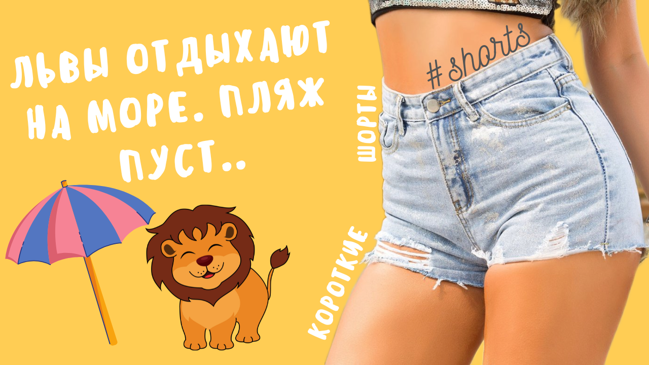 Львы отдыхают на море. Пляж пуст..) #shorts