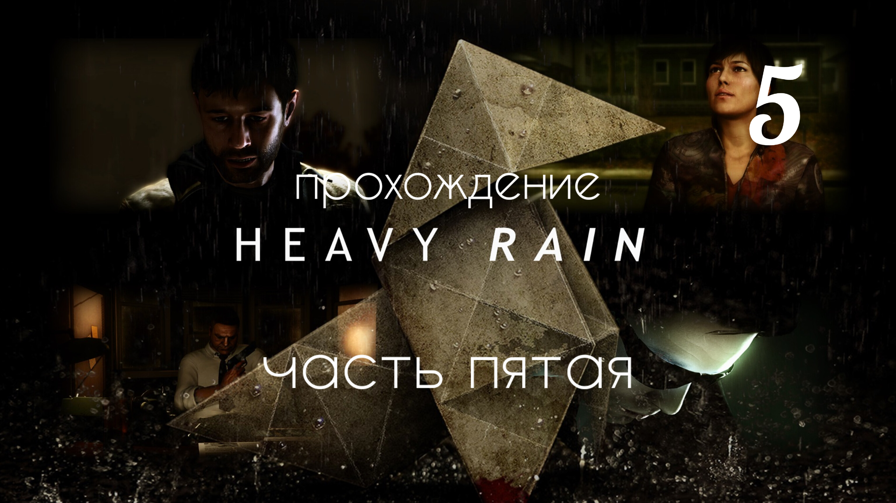 HEAVY RAIN. Прохождение. Часть # 5.