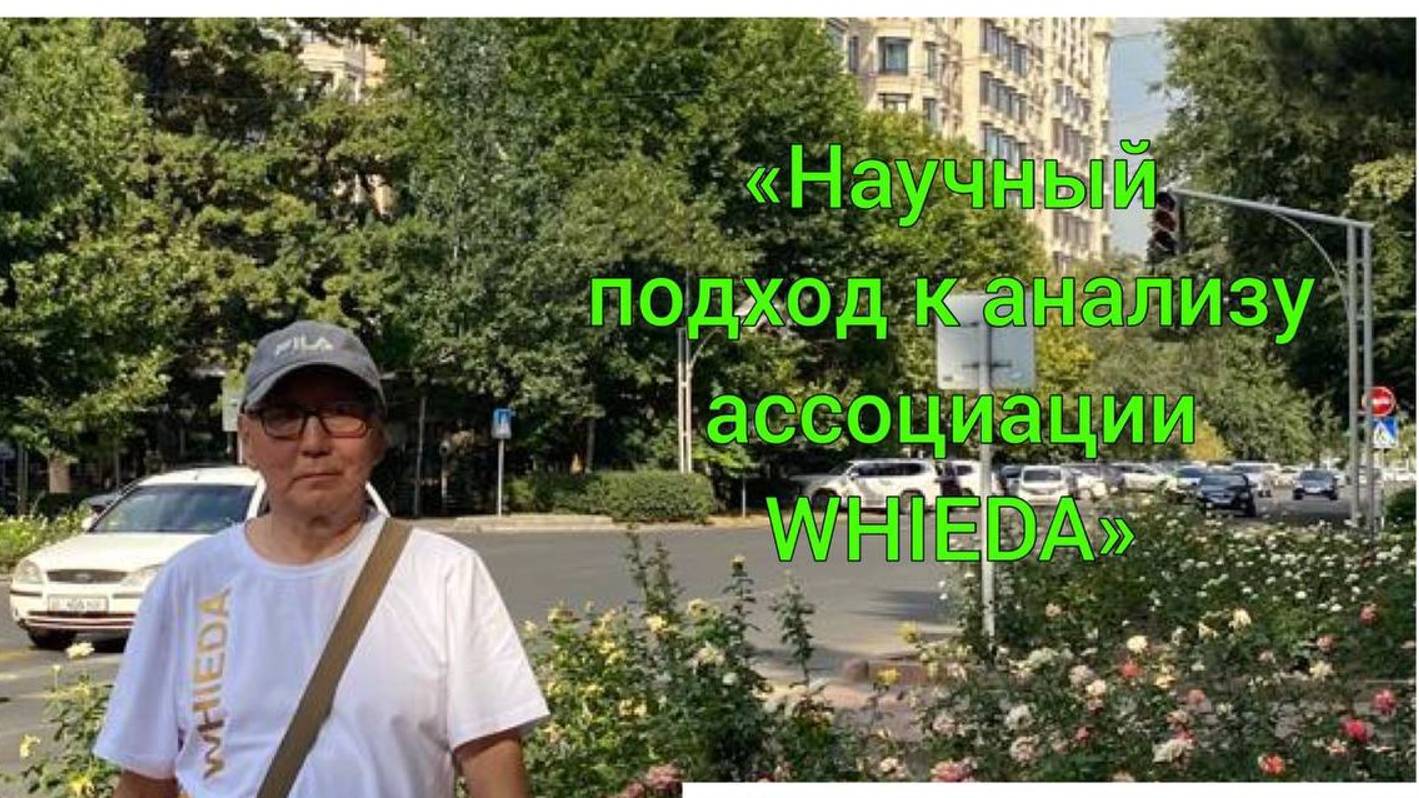 Научный подход к анализу ассоциации WHIEDA