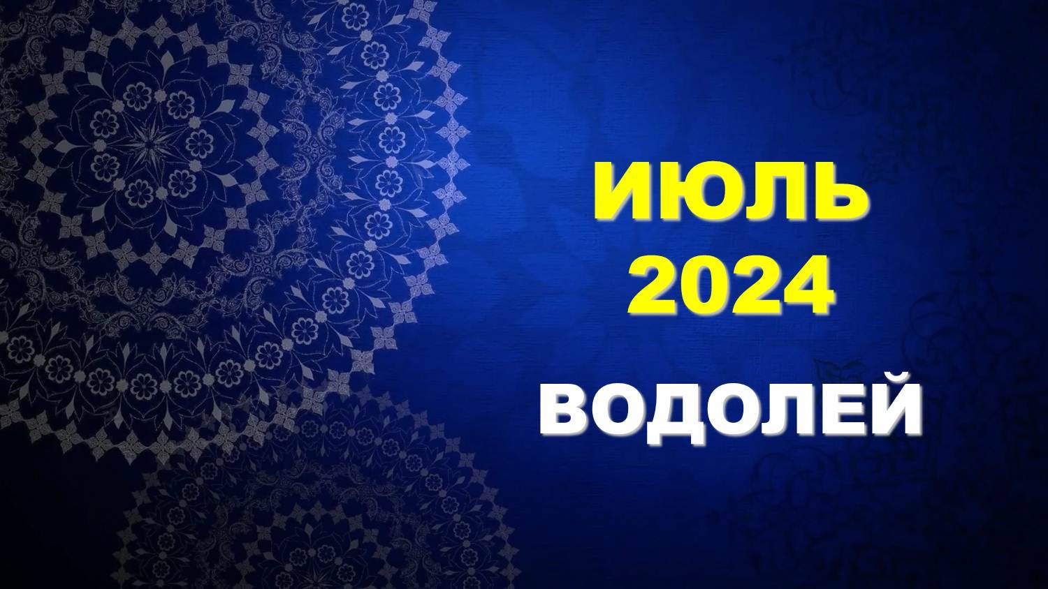 ♒ ВОДОЛЕЙ. 💎 ИЮЛЬ 2024 г. 💫 Главные сферы жизни. 🌟 Таро-прогноз ☀️