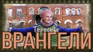 Трагедия рода Врангелей - Интересная экскурсия в Торосово