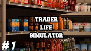 КУПИЛ МАГАЗИН ▶ Trader Life Simulator 2 #1