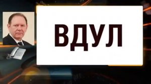 ВДУЛ    Новый Документ для РОССИЯН  Смотреть ВСЕМ Кому вдули у того и господдержка