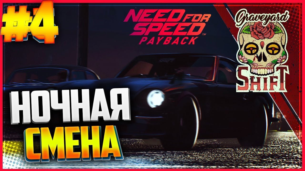 Прохождение Need for Speed™ Payback-#4-Ночная смена.