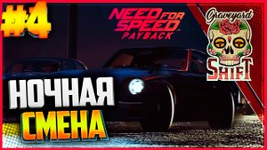 Прохождение Need for Speed™ Payback-#4-Ночная смена.
