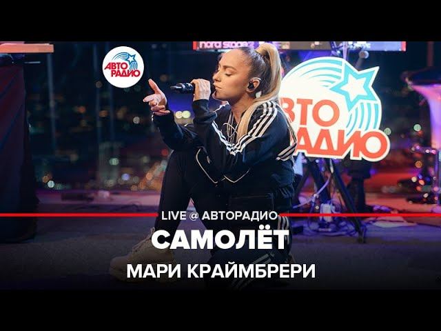 Премьера! Мари Краймбрери - Самолёт (LIVE @ Авторадио)