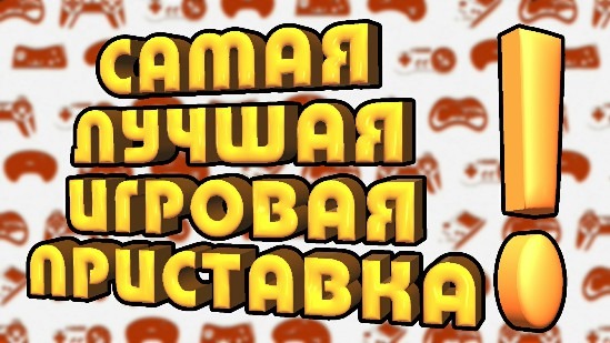 Самая лучшая игровая приставка в истории! Кто она?