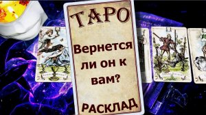 Вернется ли он к вам? Общий расклад на картах таро