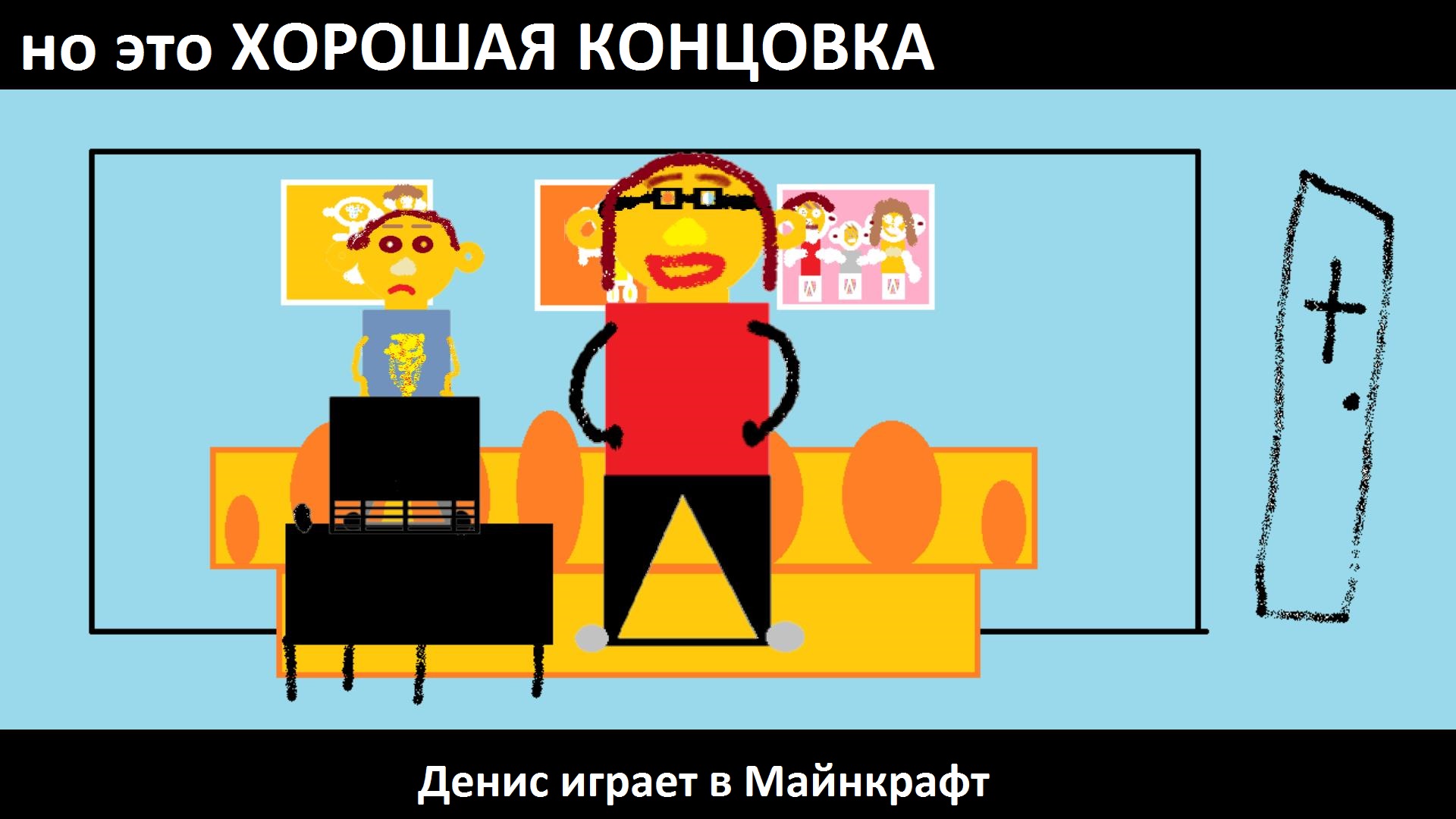 Анимация "Денис играет в Майнкрафт", но это ХОРОШАЯ КОНЦОВКА