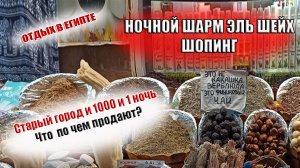 ЕГИПЕТ Шоппинг в Шарм Эль Шейхе. Старый город и улица 1000 и 1 ночь.mp4