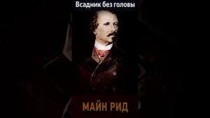 Томас Майн Рид (Часть 1. эпизод 1.) "Всадник без головы" РадиоСпектакль. Вертикальное Видео!