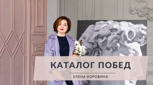 Упражнение "Каталог Побед". Елена Коровина