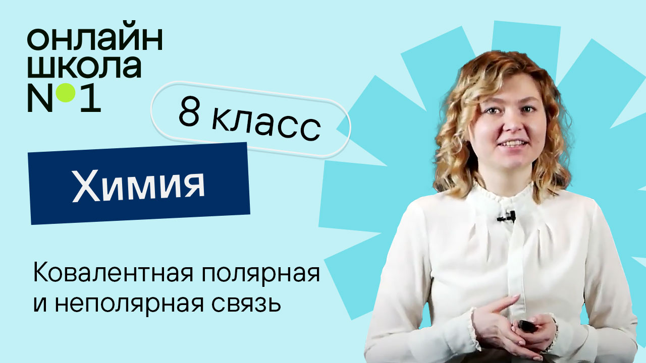 Ковалентная полярная и неполярная связь. Видеоурок 30. Химия 8 класс