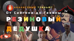 Резиновый Дедушка - От Сайгона до Гаваны