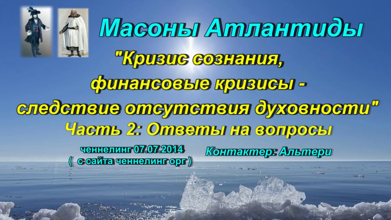 Масоны Атлантиды «Кризис сознания, финансовые кризисы —следствие отсутствия духовности» 2я часть2014