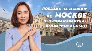 Поездка по центру Москвы в режим карантина в 2020 г. Бульварное кольцо