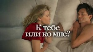 К тебе или ко мне? (2023)