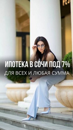 Квартира в Сочи под 7% годовых для всех и любая сумма.