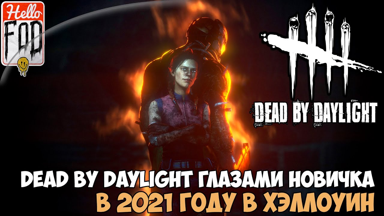 Dead by Daylight ➤ Глазами НОВИЧКА в 2021 году ➤ Хэллоуин.mp4