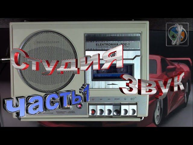 Сборник Звук на Elektronika 302-1 часть 1. смотреть онлайн