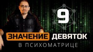 Значение девяток в квадрате Пифагора (психоматрице) | Обучение нумерологии для начинающих  с нуля