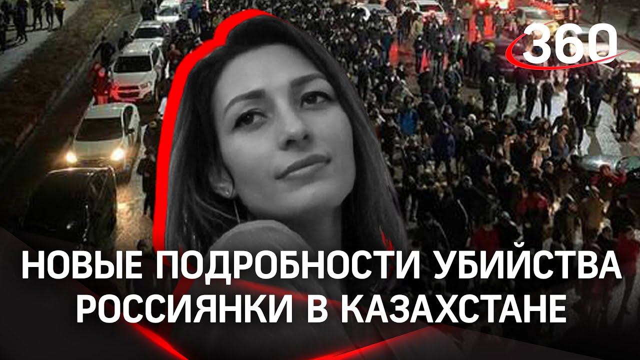 Новые подробности убийства россиянки в Казахстане во время протестов
