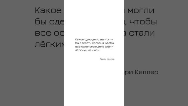 😎 Какое одно дело вы могли бы сделать сегодня, чтобы все остальные дела…Гари Келлер. Цитата дня