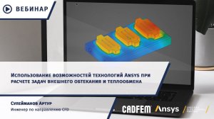 Возможности Ansys для расчета задач внешнего обтекания и теплообмена