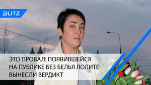 Это провал: появившейся на публике без белья Лолите вынесли вердикт