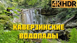 Каверзинские водопады Краснодарский край | Идём просто посмотреть ?