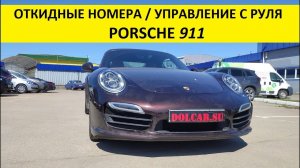 Откидные номера и управление с руля Porsche 911