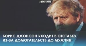 Борис Джонсон покидает пост премьер министра Британии и уходит в отставку