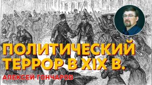 История России с Алексеем ГОНЧАРОВЫМ. Лекция 84. Политический террор при Александре II