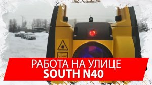 Работа South N40 на улице