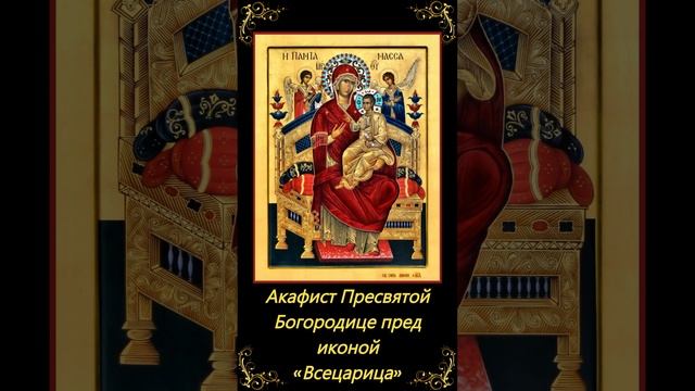 Акафист Пресвятой Богородице пред иконой «Всецарица»