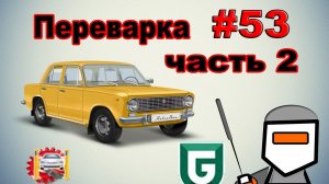 Сериал Печалька #53 Переварка - часть 2 или АнтиКаховка))