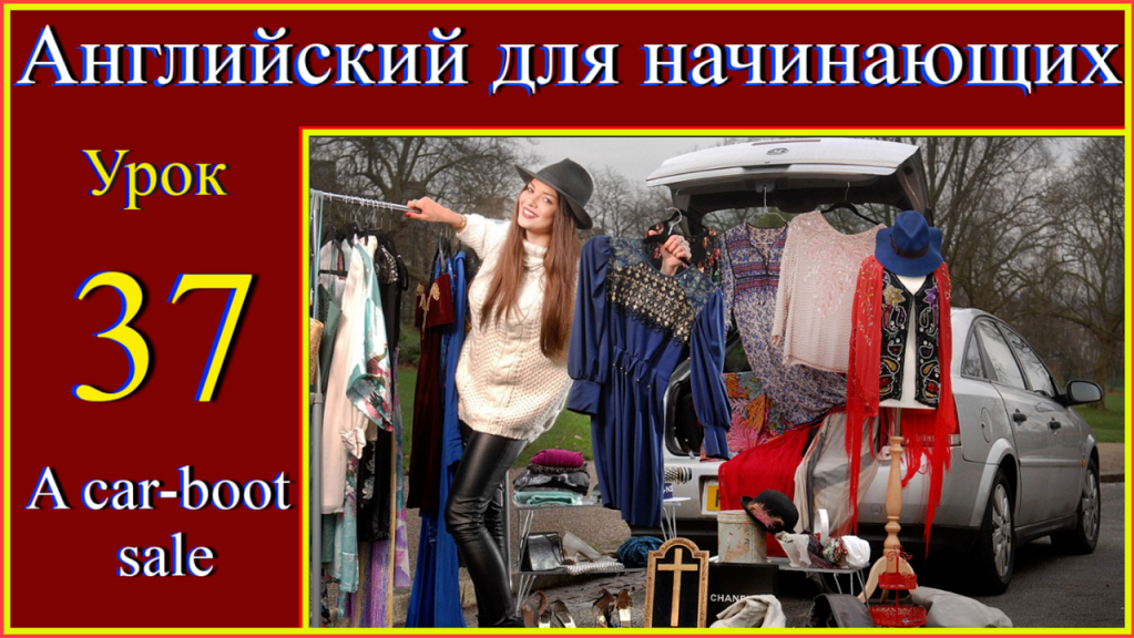 Английский для начинающих. Урок 37 A car-boot sale. Продажа на "барахолке"mp4