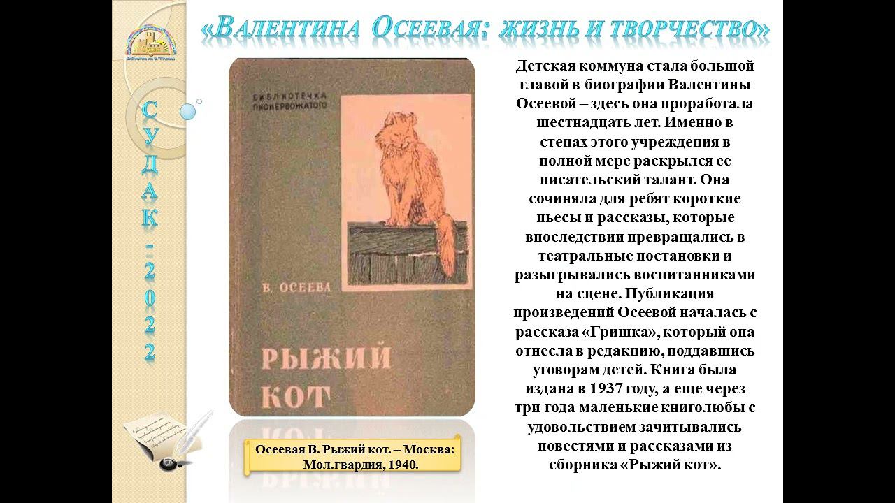 Медиапрезентация «Валентина Осеева жизнь и творчество»