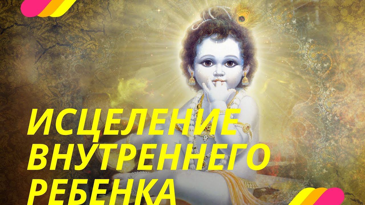Исцеление внутреннего ребёнка. ПРОСВЕТЛЕНИЕ РЕАЛЬНО ДЛЯ ТЕБЯ.