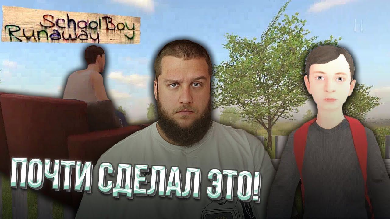 БЕСПОЩАДНЫЕ РОДИТЕЛИ // Schoolboy Runaway #2