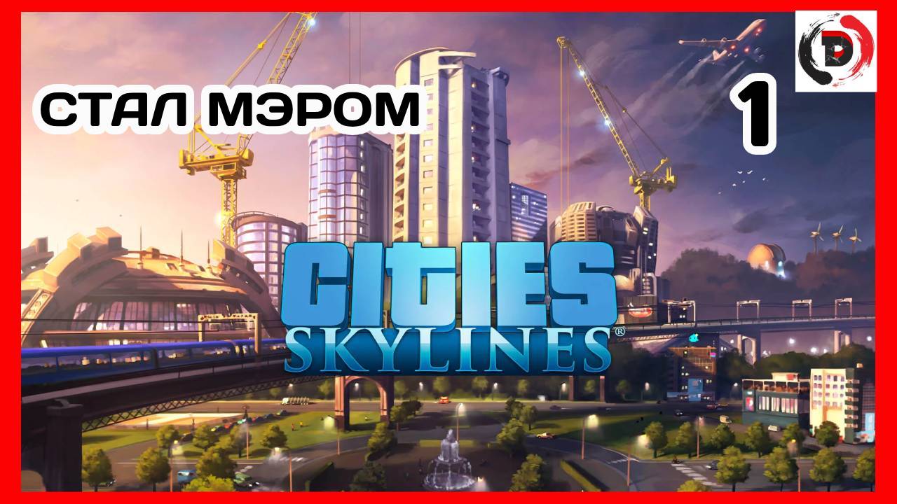 Cities Skylines  #1 ГОРОД МЕЧТА